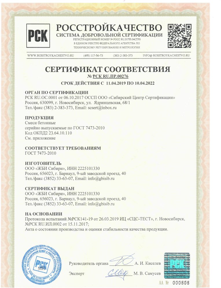 Сертификат соответствия на&nbsp;смеси бетонные ГОСТ 7473-2010