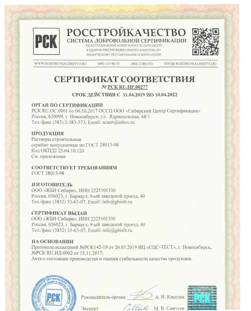 Сертификат соответствия на&nbsp;растворы строительные ГОСТ 28013-98