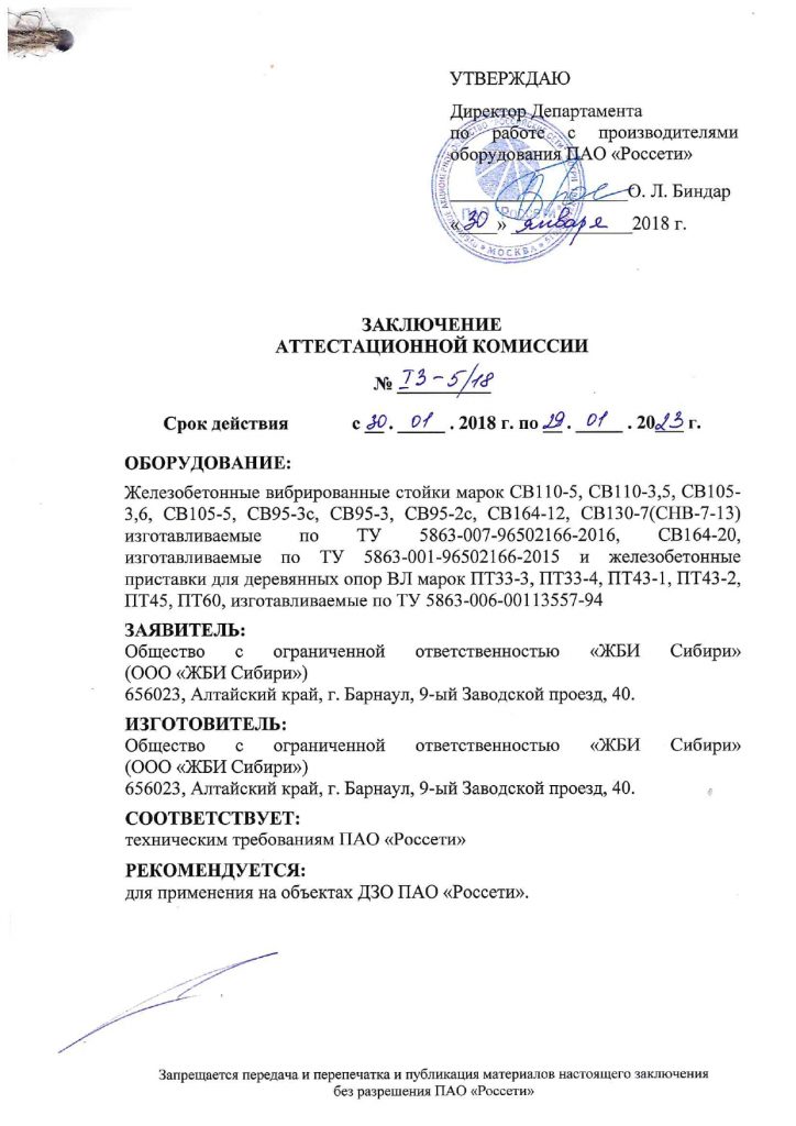 Заключение аттестационной комиссии о&nbsp;соответствии оборудования техническим требованиям ПАО Россети