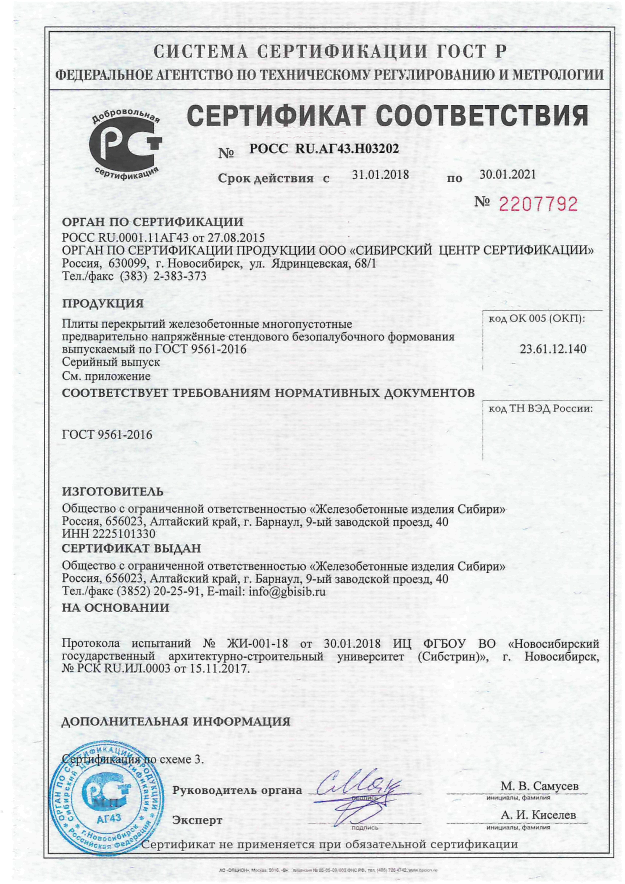 Сертификат соответствия на&nbsp;плиты перекрытий жб многопустотные ГОСТ 9561-2016