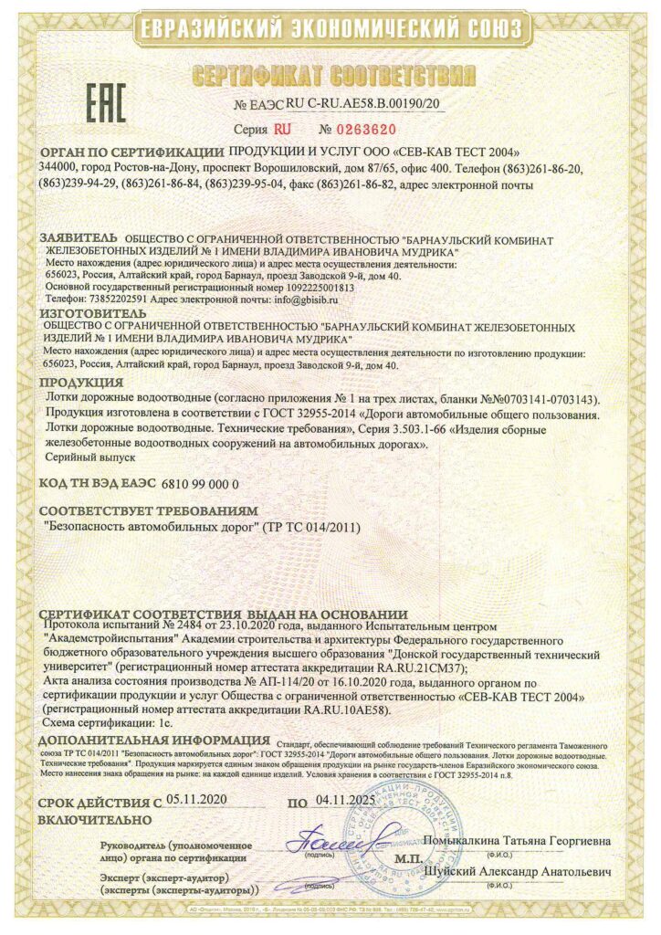 Сертификат соответствия на лотки дорожные водопропускные до 04.11.25г.
