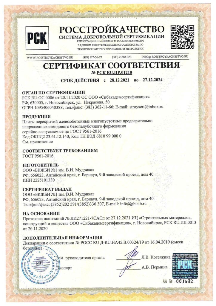 Сертификат соответствия на плиты ПБ по шифр ИЖ-800, ИЖ-805, ИЖ-850